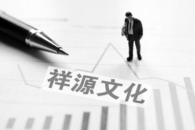 祥源文化批量關聯(lián)收購5公司4家虧損 俞發(fā)祥推兩公司上市后凈利節(jié)節(jié)敗退